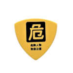 標識・マーク PICK